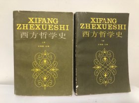 西方哲学史(上下）