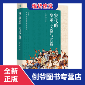 史家讲史-宋代的皇帝、文臣与武将