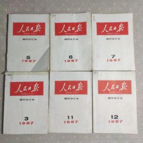 人民日报缩印合订本1987年3、5、6、7、11、12(6本合售)