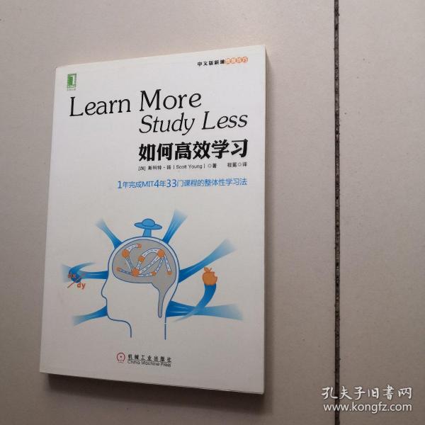 如何高效学习：1年完成麻省理工4年33门课程的整体性学习法