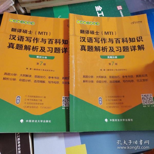 翻译硕士(MTI）汉语写作与百科知识真题解析及习题详解