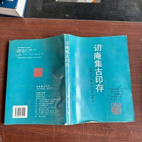 讱庵集古印存