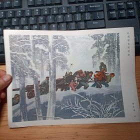 时刻准备斩豺狼：16开散页画一张