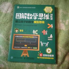 图解数学思维训练课：建立孩子的数学模型思维（数字与图形加法与减法应用训练课）