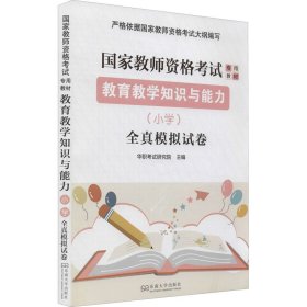 保正版！教育教学知识与能力(小学)全真模拟试卷9787564187903东南大学出版社华职考试研究院 编