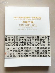 中贸圣佳四季拍卖 中国书画 2本特价30元 艺3新库房 (库存10套)