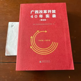 广西改革开放40年实录