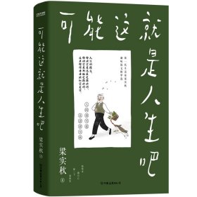 梁实秋：可能这就是人生吧（人民日报、十点读书专题推荐，文学大师梁实秋趣味生活散文精华选）