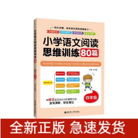 小学语文阅读思维训练80篇（四年级）