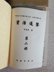 中国古代典籍珍藏文库:资治通鉴(第二 三 四 五册)(4本合售)