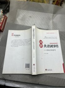 回眸共青团岁月：转业后的思考