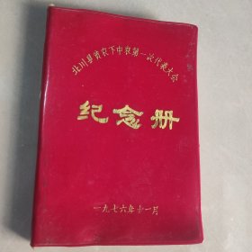 北川县贫下中农第一次代表大会 纪念册