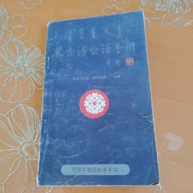 蒙古语会话手册（布赫题字）