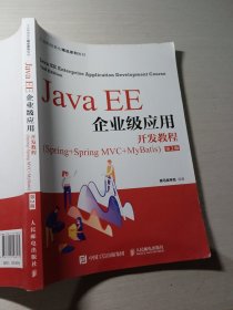 Java EE企业级应用开发教程（Spring+Spring MVC+MyBatis）第2版黑马程序员9787115568175