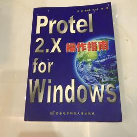 Protel 2.X for Windows操作指南