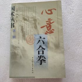 心意六合拳