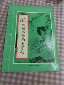 欧体楷书结构大字帖