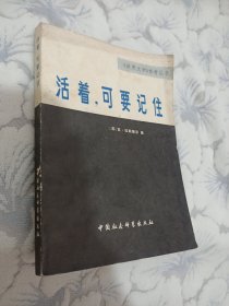 活著，可要記住