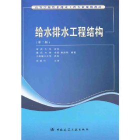 【正版二手】給水排水工程結(jié)構(gòu)第二版第2版廖莎9787112085828中國建筑工業(yè)出版社