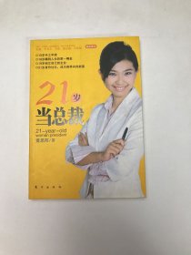 21岁当总裁