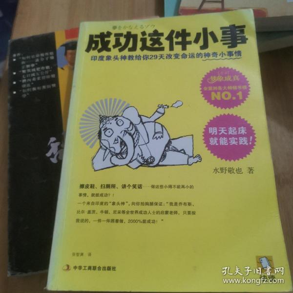 成功这件小事：印度象头神教给你29天改变命运的神奇小事情