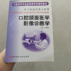 口腔医学专业必修课考试辅导教材：口腔颌面医学影像诊断学