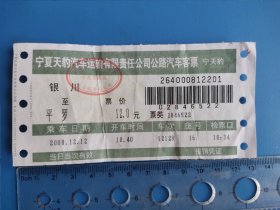 2008年宁夏天豹公共汽车票 银川至平罗 票价12元