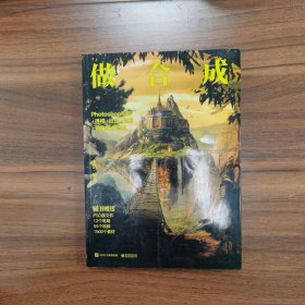 做合成Photoshop构图+透视+纹理+造型+调色技术修炼