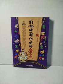 影响中国历史的帝王