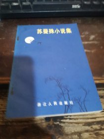 =W<苏曼殊小说集