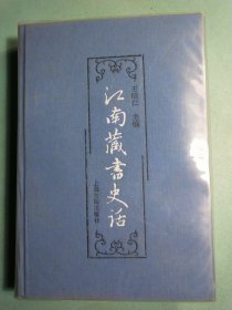 江南藏书史话 布面精装1版1印