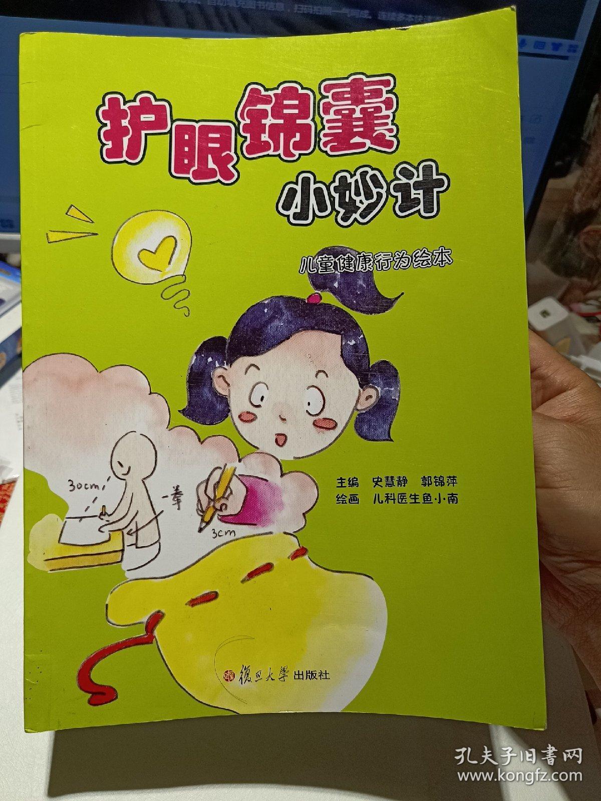 《护眼锦囊小妙计》【正版现货，品好如图】