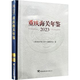 【正版图书】 重庆海关年鉴 2023 《重庆海关年鉴(2023)》编纂委员会 编 中国海关出版社 9787517507949
