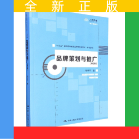 品牌策划与推广(第2版)(“十三五”普通高等教育应用型规划教材·市场营销)