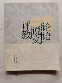 论语 说文 评教