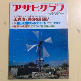 日文原版画报：アサヒグラフ 朝日画报 1980年,11—21，日文经典画报大量珍贵图片（实物拍图，外品内页如图，内页干净整洁无字迹，无划线）