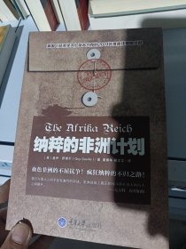 纳粹的非洲计划