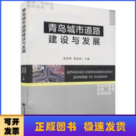 青岛城市道路建设与发展
