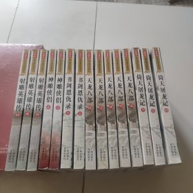 金庸作品集（新修版）倚天屠龙记1.3.4天龙八部1~5.书剑恩仇录上下。射雕英雄传2.3.4。神雕侠侣1.2。共15本合集