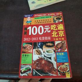 100元吃遍北京：2011-2012吃货指南