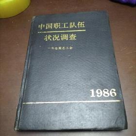 中国职工队伍状况调查  1986