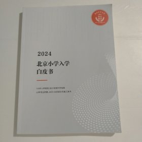 2024北京小学入学白皮书