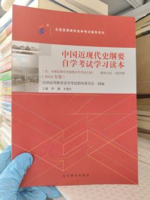 自考教材 中国近现代史纲要（2018年版）.