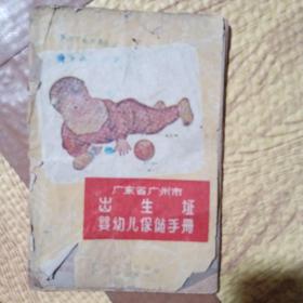 六十年代广东省广州市出生证婴幼儿保健手册