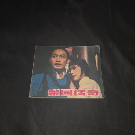 梨园传奇连环画