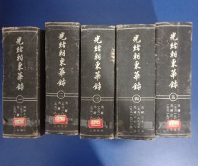 光绪朝东华录 全5册精装 1958年一版一印 第一册版权页有点开胶 其它完好