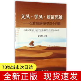 文風(fēng)·學(xué)風(fēng)·辯證思維——石油地質(zhì)科研的三個(gè)問(wèn)題