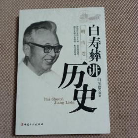 白寿彝讲历史（明清卷）