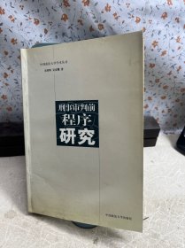 刑事审判前程序研究【有签名】