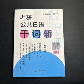 褚进2023考研公共日语千词斩203日语新东方在线云图